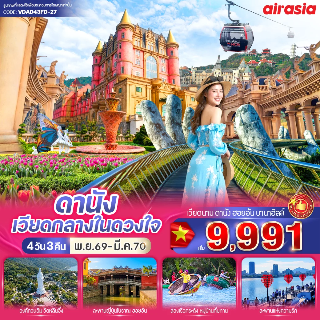 ดานัง เวียดกลางในดวงใจ (เที่ยวบานาฮิลล์) 4วัน 3คืน BY FD